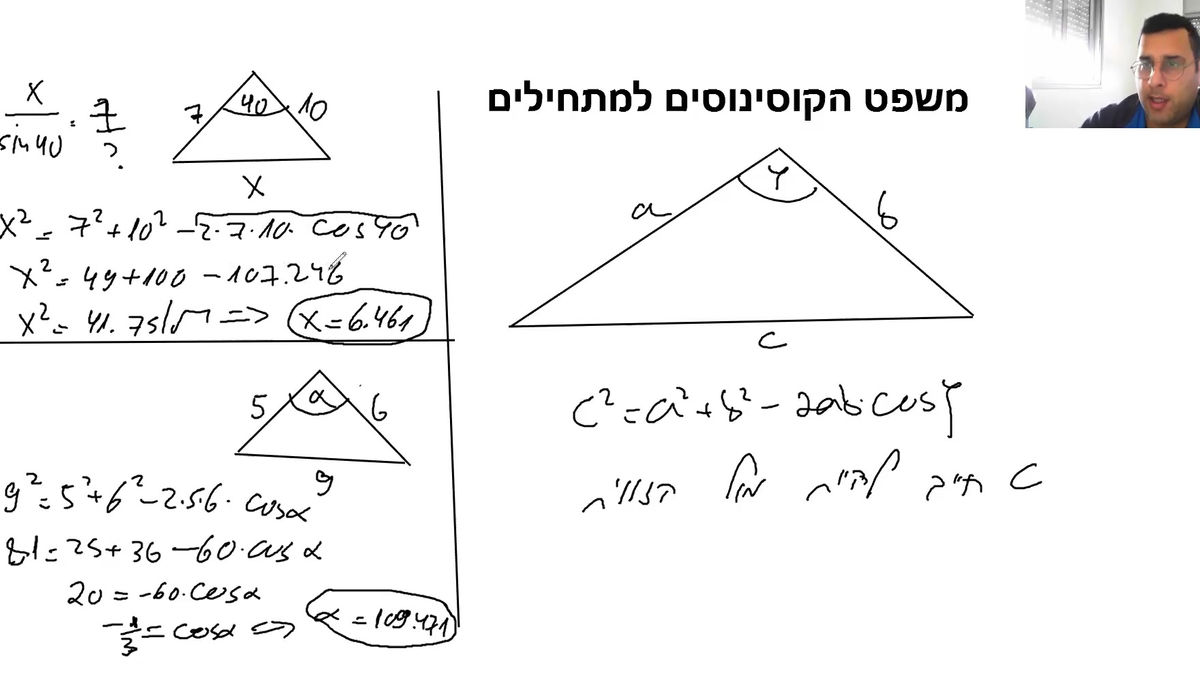 משפט הקוסינוסים למתחילים
